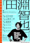 田淵智也