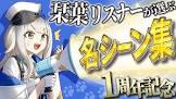 栞葉るりリスナー