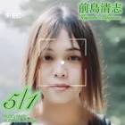 前島清志