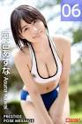 河合あすな