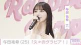 与田祐希