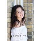 福田明日香