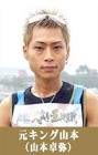 山本卓弥 (キング山本)