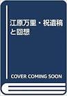 江原万里