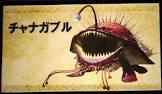 チャナガブル