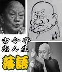 古今亭志ん生 (初代)