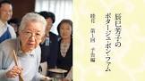 辰巳芳子