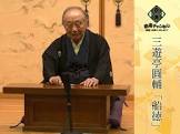 三遊亭圓輔