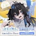 泡喰はわこ