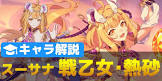 スーサナ (崩壊3rd)