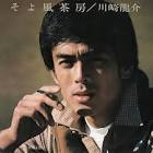 川崎龍介