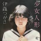伊藤つかさ