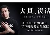 大貫晋也