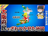 日本の面白地理【ゆっくり解説】