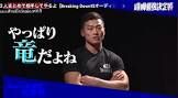 佐藤竜 (Breaking Down)