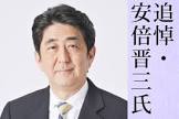 安倍晋三