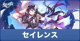 セイレンス (崩スタ)