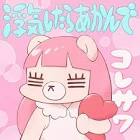 コレサワ
