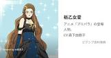 栃乙女愛