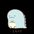 とかげ (すみっコぐらし)