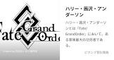 ハリー・茜沢・アンダーソン (FGO)