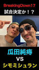 菊田正義 (瓜田純痔)