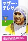 マザー・テレサ