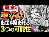 亜花錦 (キングダム)