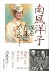 南風洋子
