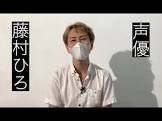 藤村ひろ