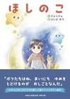 ほしのこ