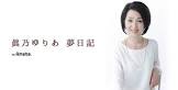 眞乃ゆりあ