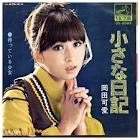 岡田可愛
