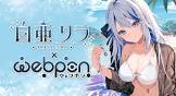 白亜リラ