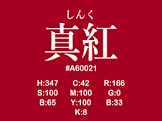 真紅