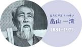 畠山一清