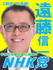 遠藤信一