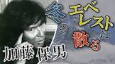 加藤保男