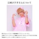 江崎びす子