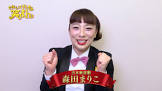 森田まりこ