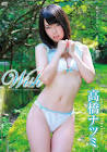 高橋ナツミ