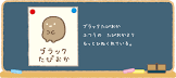 ブラックたぴおか (すみっコぐらし)