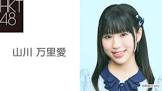 山川万里愛