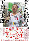 玉袋筋太郎