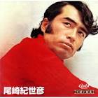 尾崎紀世彦