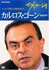 カルロス・ゴーン