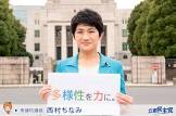 西村ちなみ