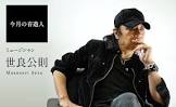 世良公則