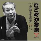 金原亭馬生 (7代目)