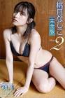 桃月なしこ